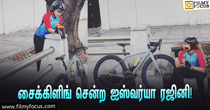 சைக்கிளிங் சென்ற ஐஸ்வர்யா ரஜினிகாந்த்… தீயாய் பரவும் வீடியோ!