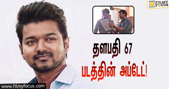 விரைவில் தளபதி 67 படத்தின் அறிவிப்பு !