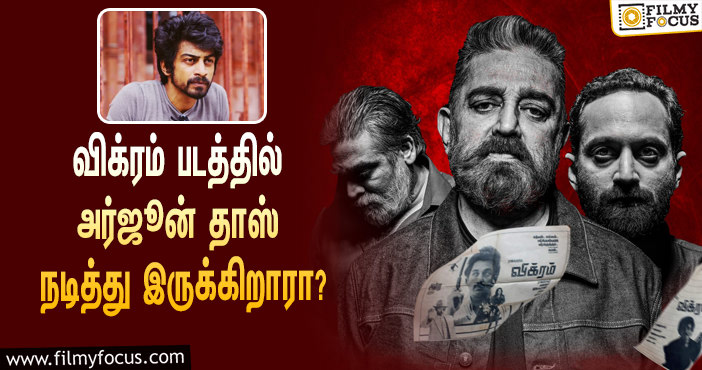 விக்ரம் படத்தில் அர்ஜூன் தாஸ் நடித்து இருக்கிறாரா ?