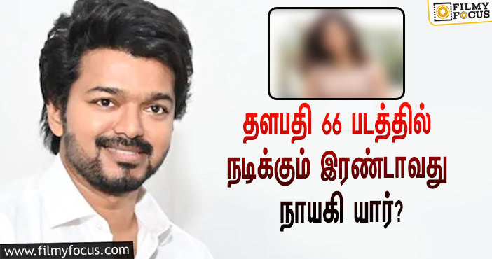 தளபதி 66 படத்தில் நடிக்கும் இரண்டாவது நாயகி யார் ?