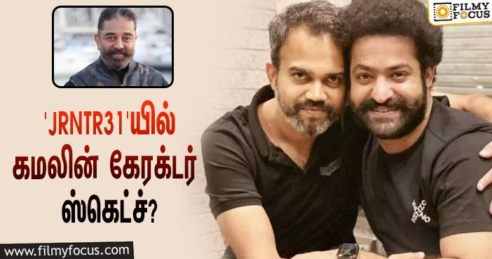 ‘JrNTR31’-ஐ இயக்கும் ‘கே.ஜி.எஃப்’ இயக்குநர்… இதில் கமல் ஹாசனின் கேரக்டர் ஸ்கெட்ச் இதுதான்!