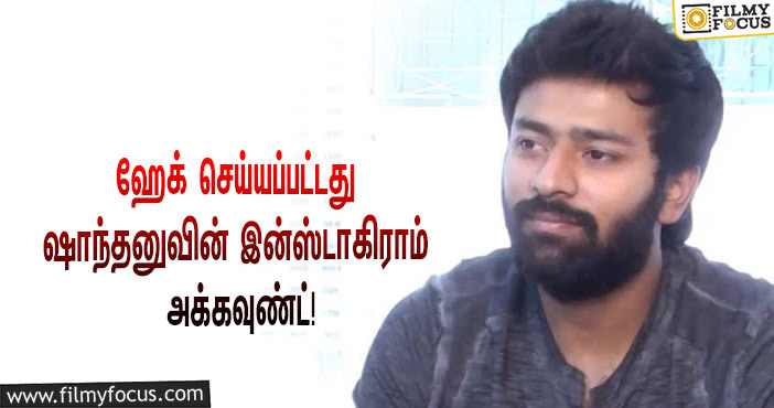 “என்னோட இன்ஸ்டாகிராம் அக்கவுண்டை ஹேக் பண்ணிட்டாங்க”… ரசிகர்களை உஷார்படுத்திய ஷாந்தனு!