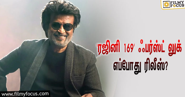 நெல்சன் இயக்கும் ‘தலைவர் 169’… ஃபர்ஸ்ட் லுக் ரிலீஸுக்கு நாள் குறித்த ரஜினி!