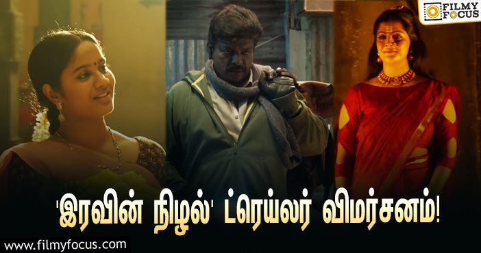 உலகின் முதல் நான் லீனியர் சிங்கிள் ஷாட் படமான ‘இரவின் நிழல்’… ட்ரெய்லரை வெளியிட்ட பார்த்திபன்!