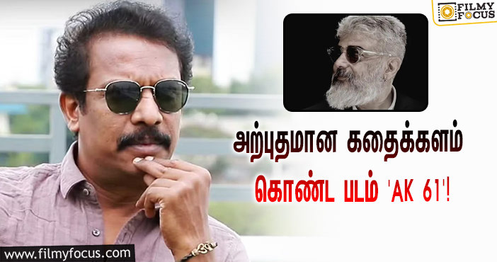 “அஜித்தின் 61-வது படத்தில் நானும் இருக்கேன்னு நினைக்கும் போது பெருமையா இருக்கு”… சமுத்திரக்கனி கொடுத்த சூப்பர் அப்டேட்!