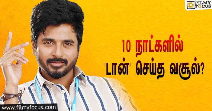 அடேங்கப்பா… 10 நாட்களில் சிவகார்த்திகேயனின் ‘டான்’ செய்த வசூல் இத்தனை கோடியா?