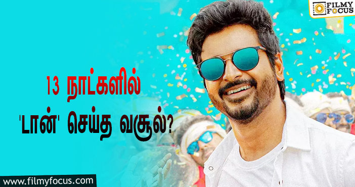 அடேங்கப்பா… 13 நாட்களில் சிவகார்த்திகேயனின் ‘டான்’ செய்த வசூல் இத்தனை கோடியா?