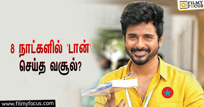 அடேங்கப்பா… 8 நாட்களில் சிவகார்த்திகேயனின் ‘டான்’ செய்த வசூல் இத்தனை கோடியா?