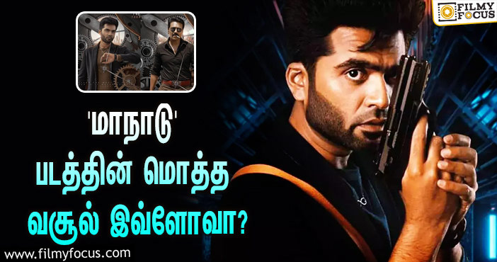 STR – SJ சூர்யா நடிப்பில் வெளியாகி ஹிட்டான ‘மாநாடு’… இப்படத்தின் மொத்த வசூல் இத்தனை கோடியா?