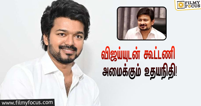 ‘தளபதி’ விஜய்யுடன் கூட்டணி அமைக்கும் உதயநிதி ஸ்டாலின்!