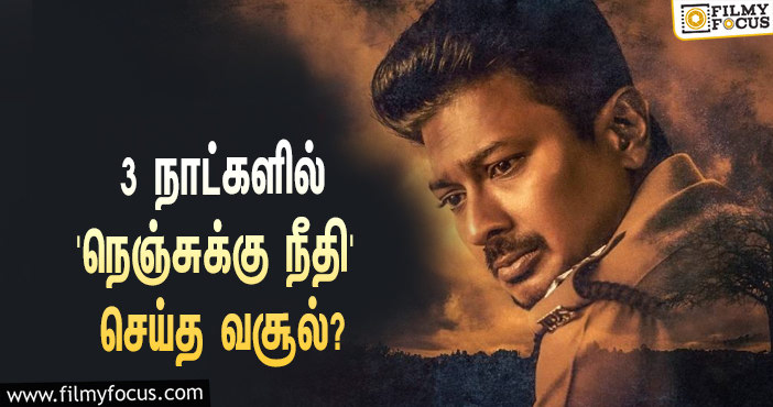 அடேங்கப்பா… 3 நாட்களில் உதயநிதியின் ‘நெஞ்சுக்கு நீதி’ செய்த வசூல் இத்தனை கோடியா?