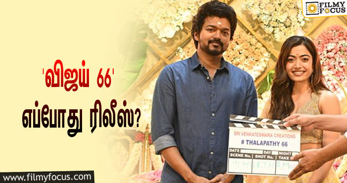 ‘விஜய் 66’யில் இணைந்த நான்கு பிரபலங்கள்… படம் எப்போது ரிலீஸ் தெரியுமா?