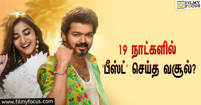 அடேங்கப்பா… 19 நாட்களில் விஜய்யின் ‘பீஸ்ட்’ செய்த வசூல் இத்தனை கோடியா?