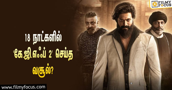 அடேங்கப்பா… 18 நாட்களில் யாஷின் ‘கே.ஜி.எஃப் 2’ செய்த வசூல் இத்தனை கோடியா?