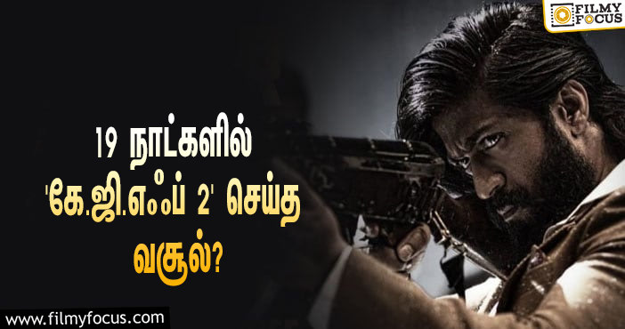 அடேங்கப்பா… 19 நாட்களில் யாஷின் ‘கே.ஜி.எஃப் 2’ செய்த வசூல் இத்தனை கோடியா?