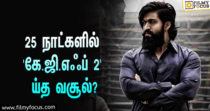 அடேங்கப்பா… 25 நாட்களில் யாஷின் ‘கே.ஜி.எஃப் 2’ செய்த வசூல் இத்தனை கோடியா?