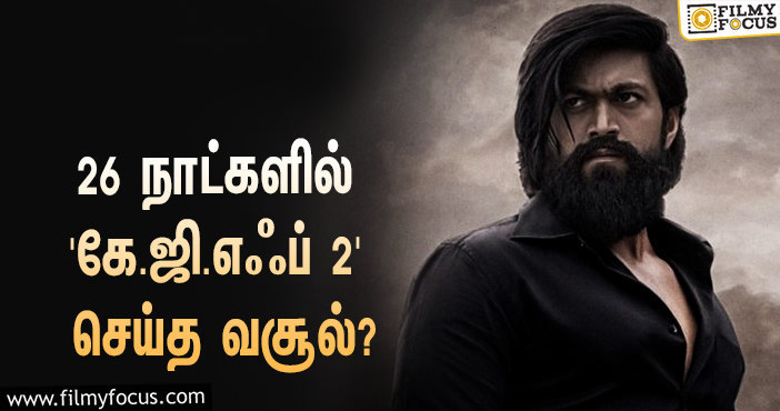 எட்டுத்திக்கும் ராக்கி பாய் ராஜ்ஜியம்… 26 நாட்களில் யாஷின் ‘கே.ஜி.எஃப் 2’ செய்த வசூல் இத்தனை கோடியா?