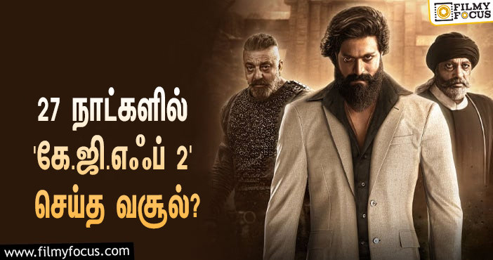 அடேங்கப்பா… 27 நாட்களில் யாஷின் ‘கே.ஜி.எஃப் 2’ செய்த வசூல் இத்தனை கோடியா?