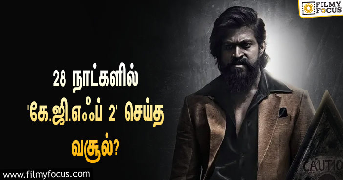 அடேங்கப்பா… 28 நாட்களில் யாஷின் ‘கே.ஜி.எஃப் 2’ செய்த வசூல் இத்தனை கோடியா?