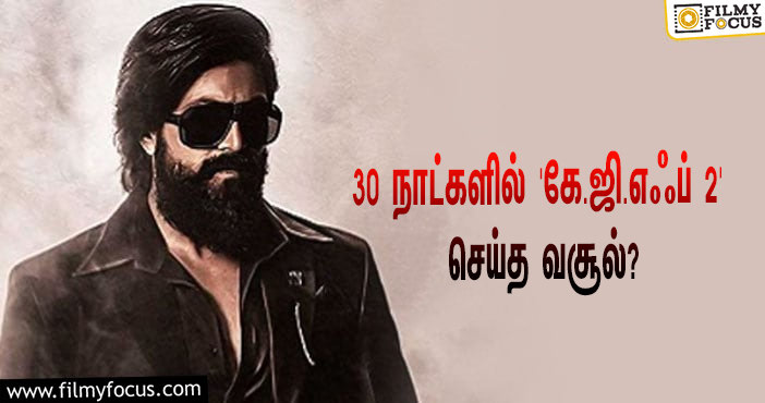 அடேங்கப்பா… 30 நாட்களில் யாஷின் ‘கே.ஜி.எஃப் 2’ செய்த வசூல் இத்தனை கோடியா?