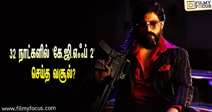 அடேங்கப்பா… 32 நாட்களில் யாஷின் ‘கே.ஜி.எஃப் 2’ செய்த வசூல் இத்தனை கோடியா?