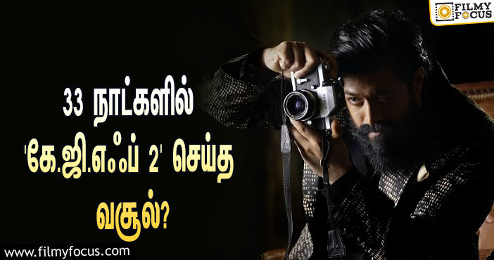 அடேங்கப்பா… 33 நாட்களில் யாஷின் ‘கே.ஜி.எஃப் 2’ செய்த வசூல் இத்தனை கோடியா?