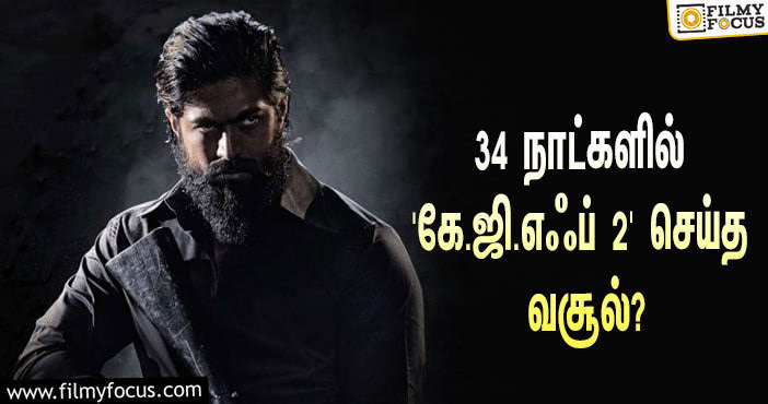 அடேங்கப்பா… 34 நாட்களில் யாஷின் ‘கே.ஜி.எஃப் 2’ செய்த வசூல் இத்தனை கோடியா?