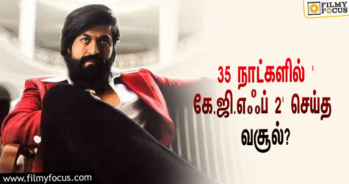 அடேங்கப்பா… 35 நாட்களில் யாஷின் ‘கே.ஜி.எஃப் 2’ செய்த வசூல் இத்தனை கோடியா?