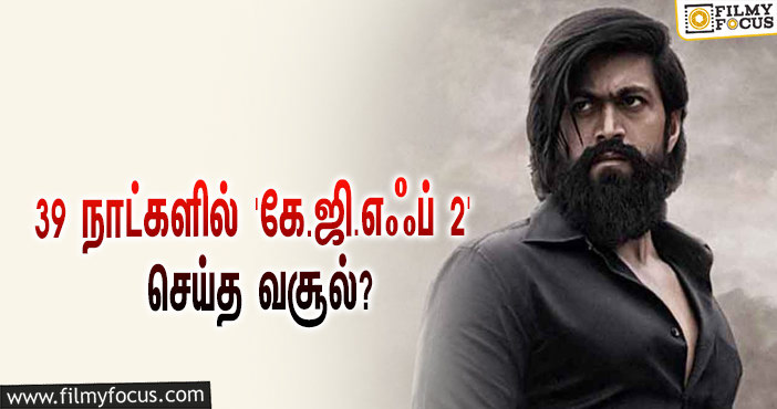 அடேங்கப்பா… 39 நாட்களில் யாஷின் ‘கே.ஜி.எஃப் 2’ செய்த வசூல் இத்தனை கோடியா?