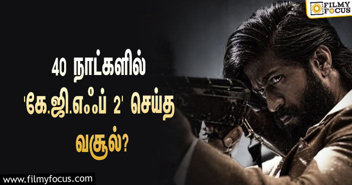 அடேங்கப்பா… 40 நாட்களில் யாஷின் ‘கே.ஜி.எஃப் 2’ செய்த வசூல் இத்தனை கோடியா?