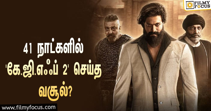 அடேங்கப்பா… 41 நாட்களில் யாஷின் ‘கே.ஜி.எஃப் 2’ செய்த வசூல் இத்தனை கோடியா?