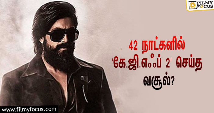 அடேங்கப்பா… 42 நாட்களில் யாஷின் ‘கே.ஜி.எஃப் 2’ செய்த வசூல் இத்தனை கோடியா?