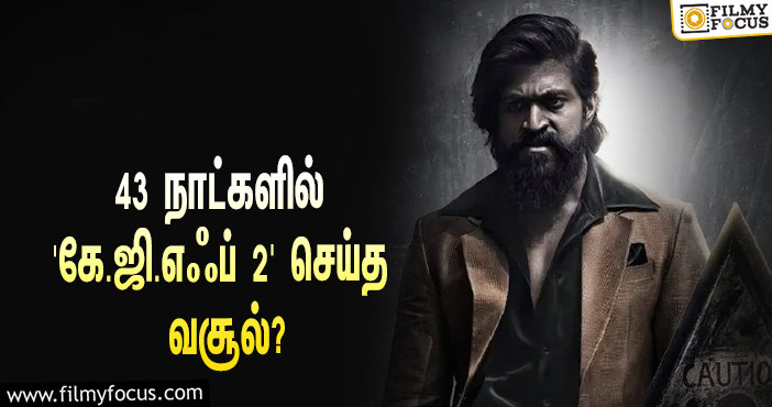 அடேங்கப்பா… 43 நாட்களில் யாஷின் ‘கே.ஜி.எஃப் 2’ செய்த வசூல் இத்தனை கோடியா?