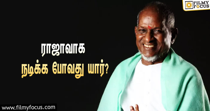 படமாகும் இளையராஜாவின் இசைப்பயணம் !