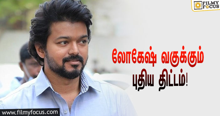 இது தான் தளபதி 67-ல் விஜய்யின் கதாப்பாத்திரமா ?