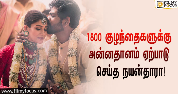 1800 குழந்தைகளுக்கு அன்னதானம் ஏற்பாடு செய்த நயன்தாரா !