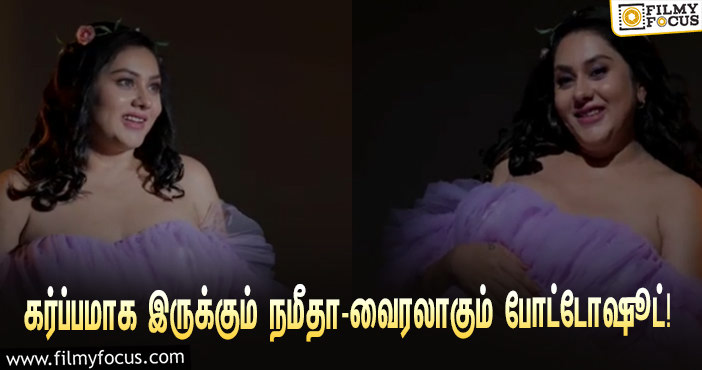 கர்ப்பமாக இருக்கும் நடிகை நமீதா… வைரலாகிறது புதிய போட்டோஷூட் வீடியோ!