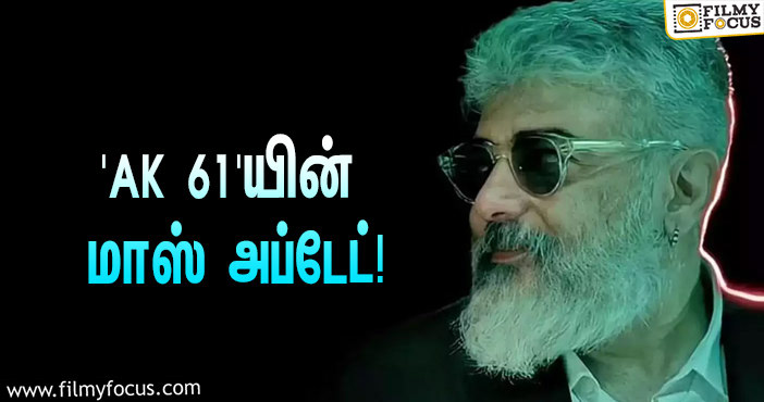 அஜித்தின் ‘AK 61’… அடுத்த ஷெட்யூலுக்கு நாள் குறித்த இயக்குநர் ஹெச்.வினோத்!