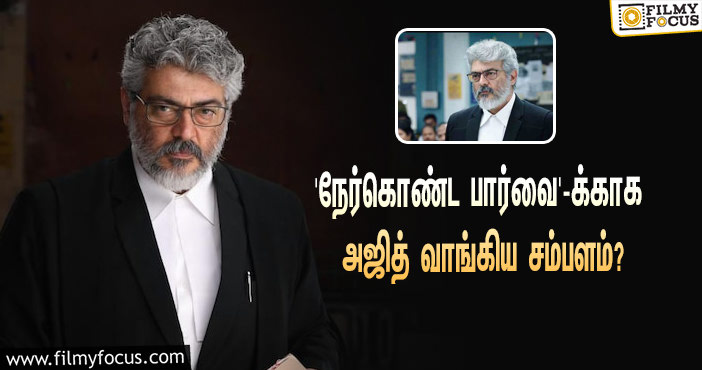 அடேங்கப்பா… ‘நேர்கொண்ட பார்வை’ படத்துக்காக அஜித் வாங்கிய சம்பளம் இத்தனை கோடியா?