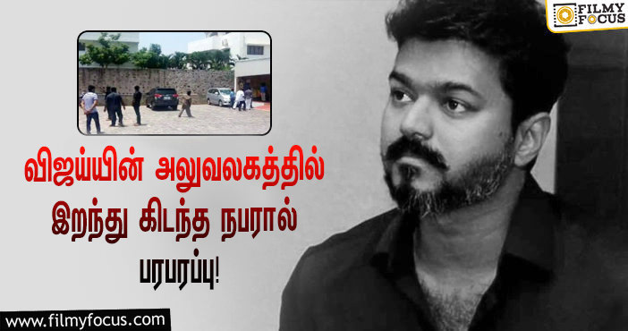 பனையூரில் உள்ள விஜய் மக்கள் இயக்க அலுவலகத்தில் இறந்து கிடந்த நபர்… போலீசார் விசாரணை!