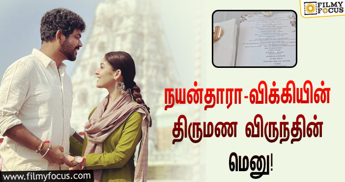 நடிகை நயன்தாரா – இயக்குநர் விக்னேஷ் சிவனின் திருமண விருந்தின் மெனு என்ன தெரியுமா?