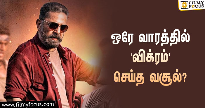 அடேங்கப்பா… ஒரே வாரத்தில் கமல் ஹாசனின் ‘விக்ரம்’ செய்த வசூல் இத்தனை கோடியா?