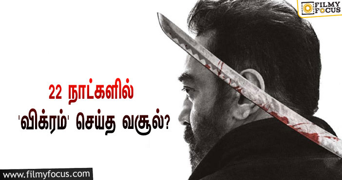 அடேங்கப்பா… 22 நாட்களில் கமல் ஹாசனின் ‘விக்ரம்’ செய்த வசூல் இத்தனை கோடியா?