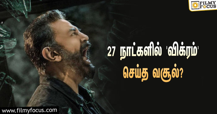 அடேங்கப்பா… 27 நாட்களில் கமல் ஹாசனின் ‘விக்ரம்’ செய்த வசூல் இத்தனை கோடியா?