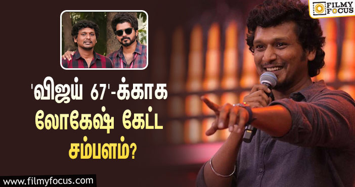 அடேங்கப்பா… ‘விஜய் 67’-ஐ இயக்க லோகேஷ் கனகராஜுக்கு இத்தனை கோடி சம்பளமா?