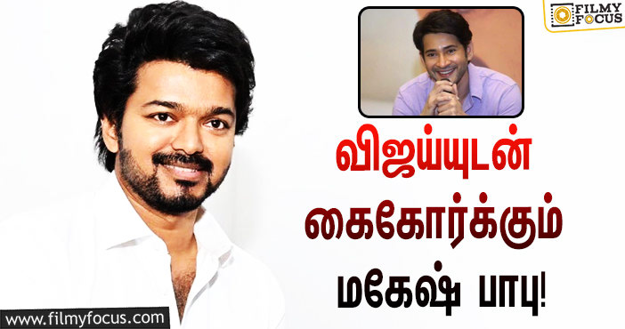 ‘தளபதி’ விஜய்யுடன் இணைந்து நடிக்க ஓகே சொன்ன தெலுங்கு ‘சூப்பர் ஸ்டார்’ மகேஷ் பாபு… எந்த படத்துக்காக தெரியுமா?