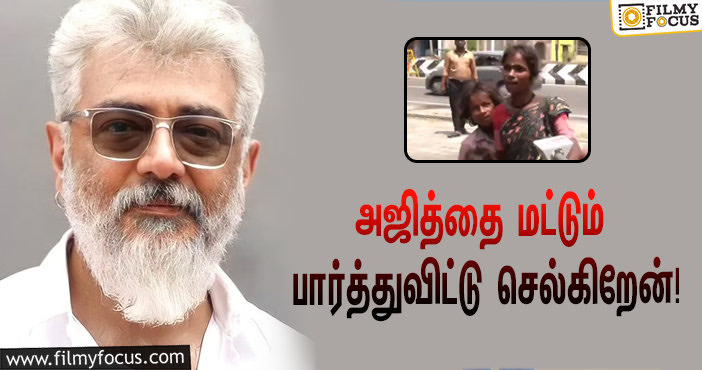 “அஜித்தை மட்டும் பார்த்துவிட்டு செல்கிறேன்”… நயன்தாராவின் திருமணம் நடக்கும் ரிசார்ட்டுக்கு வெளியே அடம்பிடித்த நரிக்குறவர் சிறுவன்!