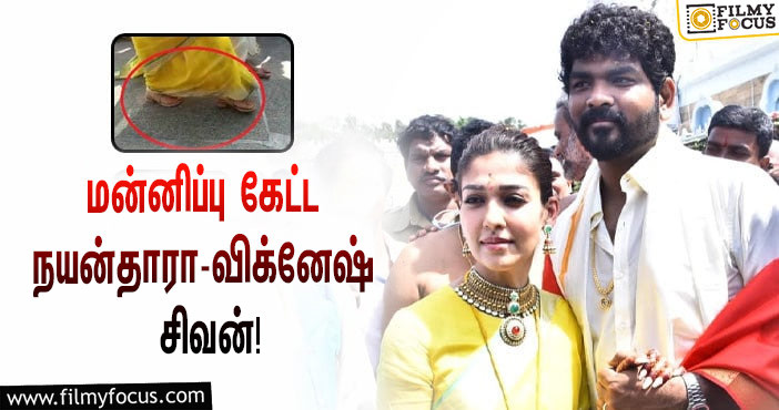 திருப்பதி கோவிலில் காலணிகள் அணிந்து சென்றதால் சர்ச்சை… மன்னிப்பு கேட்ட நயன்தாரா – விக்னேஷ் சிவன்!