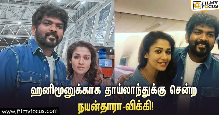 ஹனிமூனுக்காக தாய்லாந்துக்கு சென்ற நயன்தாரா – விக்னேஷ் சிவன்… வைரலாகும் ஸ்டில்ஸ்!