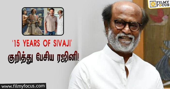 15 Years Of Sivaji… ஷங்கர் மற்றும் AVM நிறுவனத்துக்கு ஆடியோ பதிவு மூலம் நன்றி சொன்ன ரஜினி!